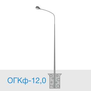 ОГКф-12,0