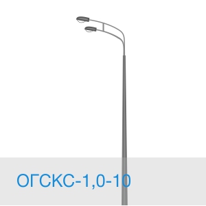 ОГСКС-1,0-10