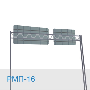 РМП-16